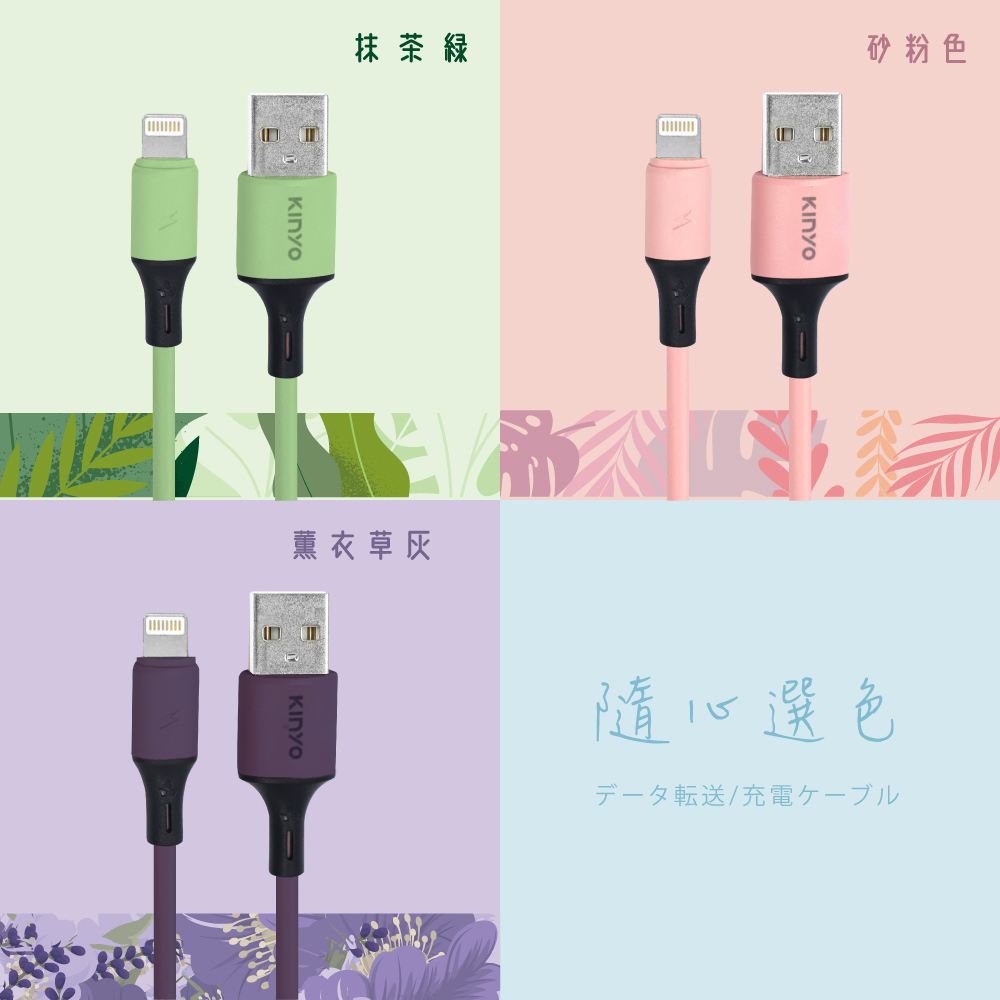 KINYO】蘋果霧色液態矽膠數據線(USB-A903)