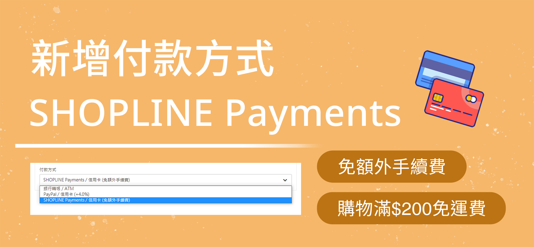 新增付款方式SHOPLINE Payments, 信用卡付款免額外手續費, 購物200元免運費, SHOPLINE Payments, Pay by credit card with no additional fees
