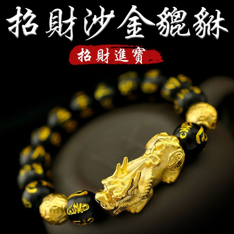《已開光》天然紅瑪瑙黑曜石六字箴言招財進寶沙金貔貅手鍊(四款)