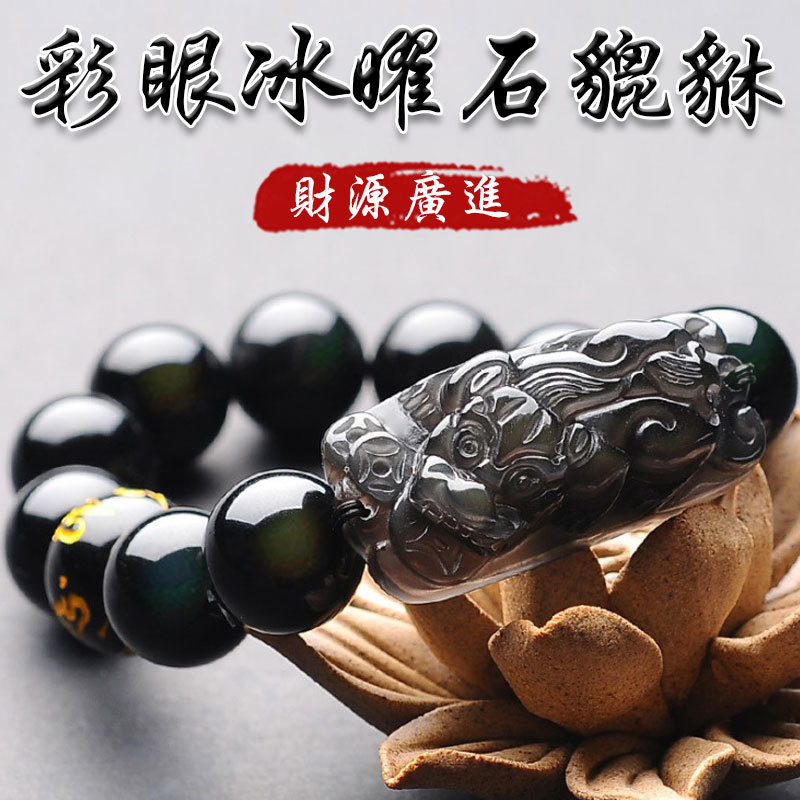 《已開光》天然彩虹眼冰曜石六字箴言財源廣進貔貅手鍊