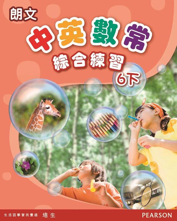 朗文中英數常綜合練習6下(Pearson Longman 培生朗文)