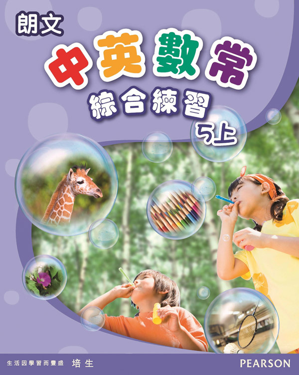 朗文中英數常綜合練習5上(Pearson Longman 培生朗文)