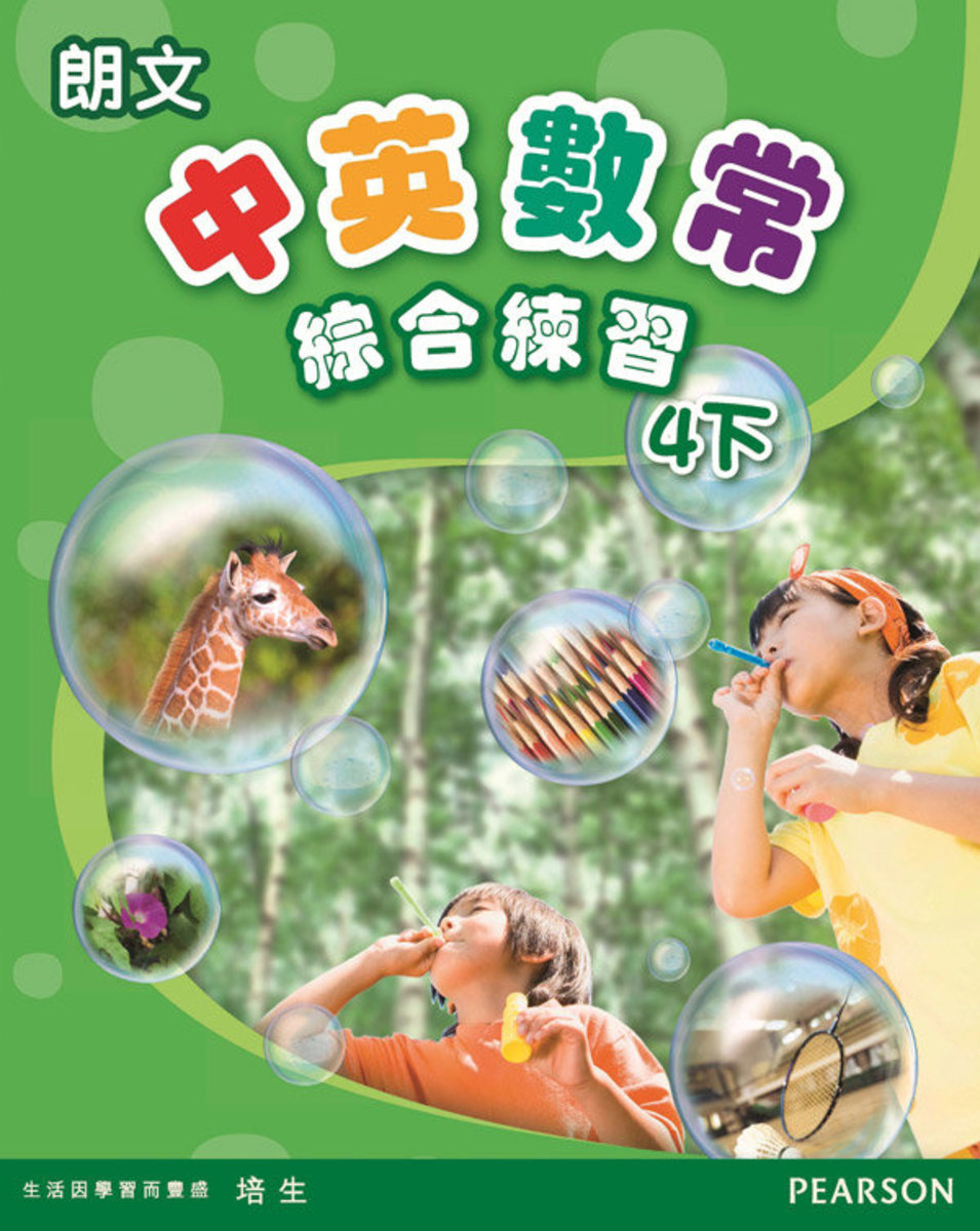 朗文中英數常綜合練習4下(Pearson Longman 培生朗文)