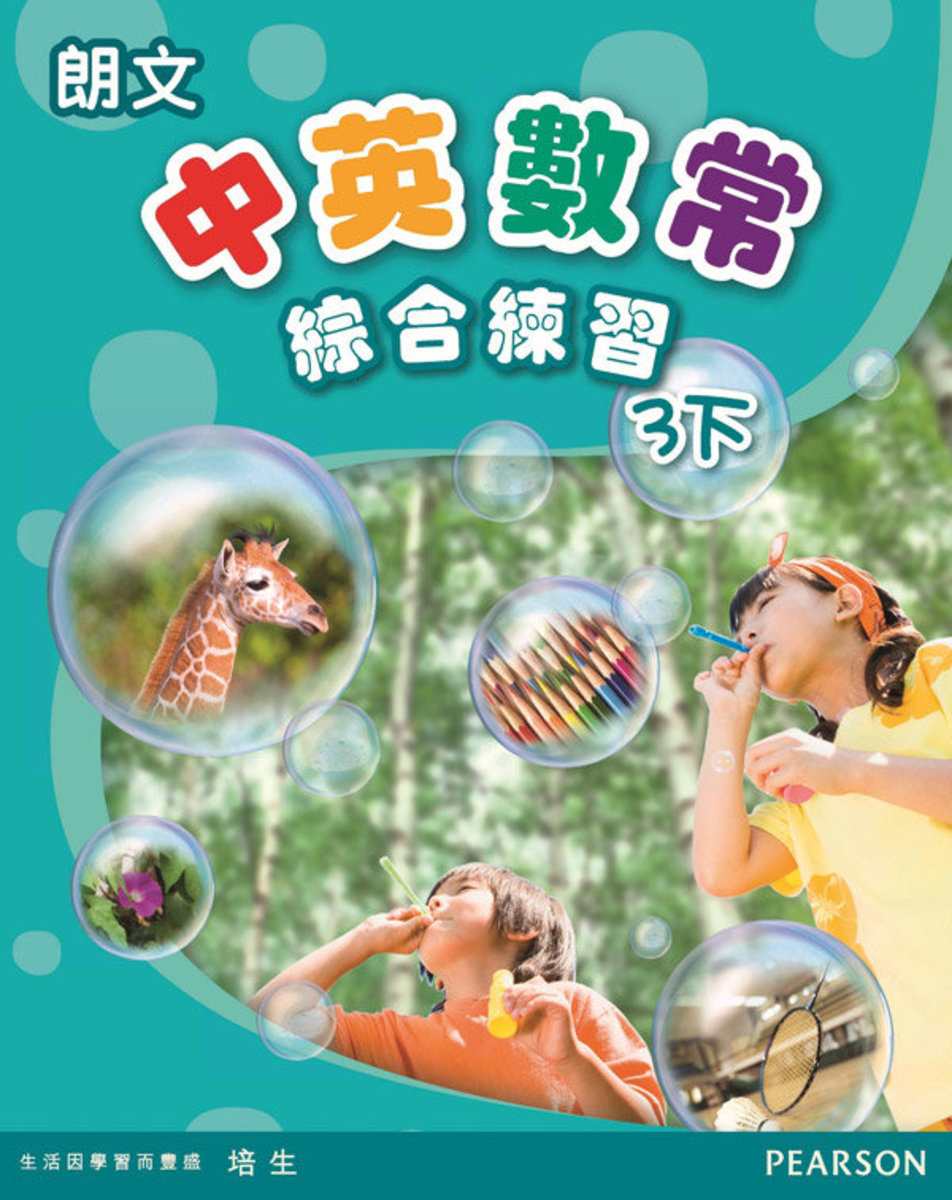朗文中英數常綜合練習3下(Pearson Longman 培生朗文)