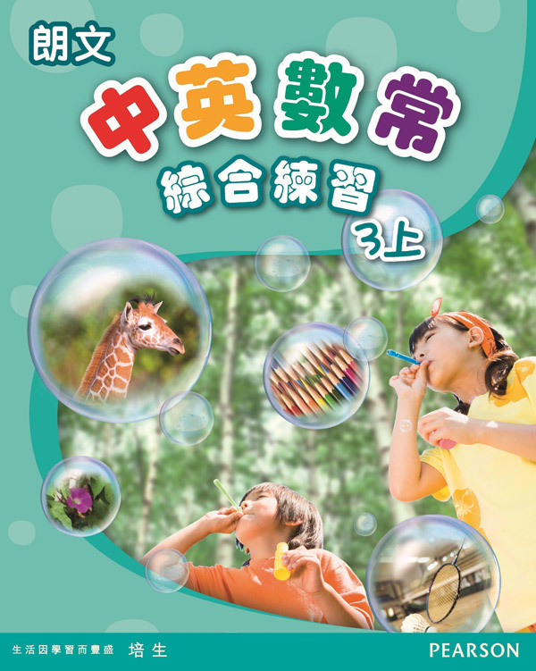 朗文中英數常綜合練習3上(Pearson Longman 培生朗文)