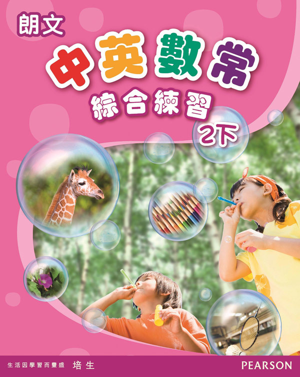 朗文中英數常綜合練習2下(Pearson Longman 培生朗文)