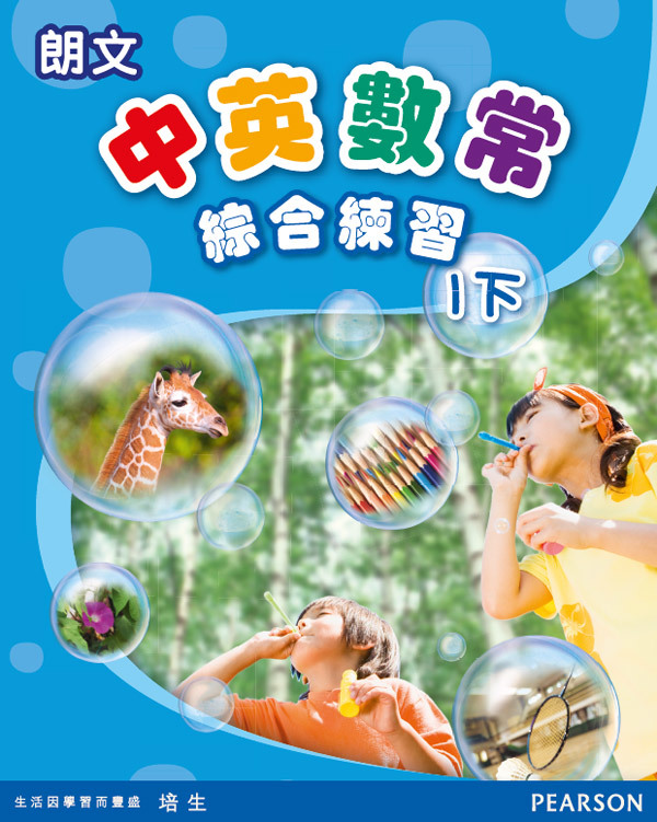 朗文中英數常綜合練習1下(Pearson Longman 培生朗文)
