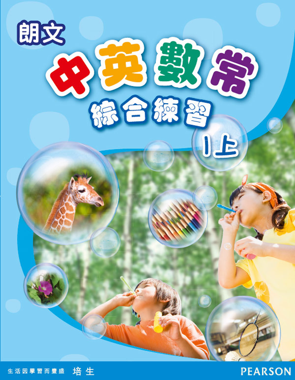 朗文中英數常綜合練習1上(Pearson Longman 培生朗文)