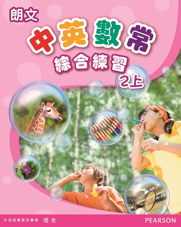 朗文中英數常綜合練習2上(Pearson Longman 培生朗文)