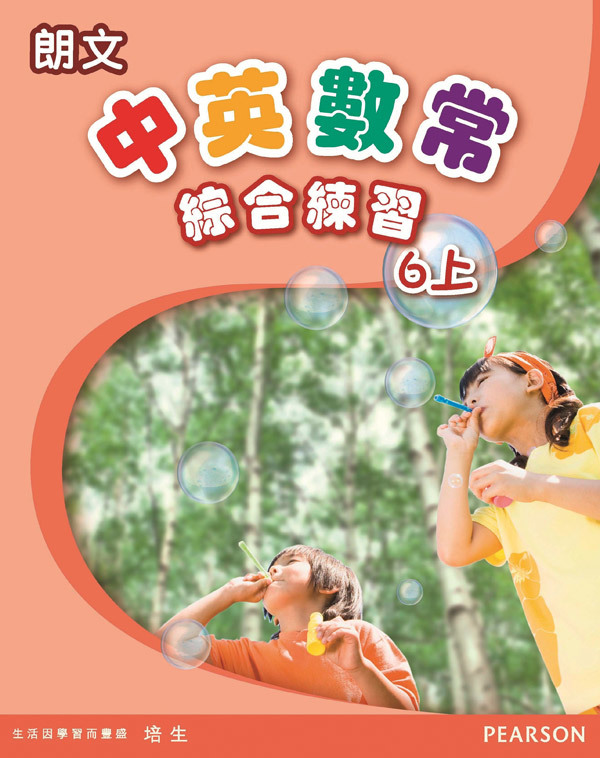 朗文中英數常綜合練習6上(Pearson Longman 培生朗文)