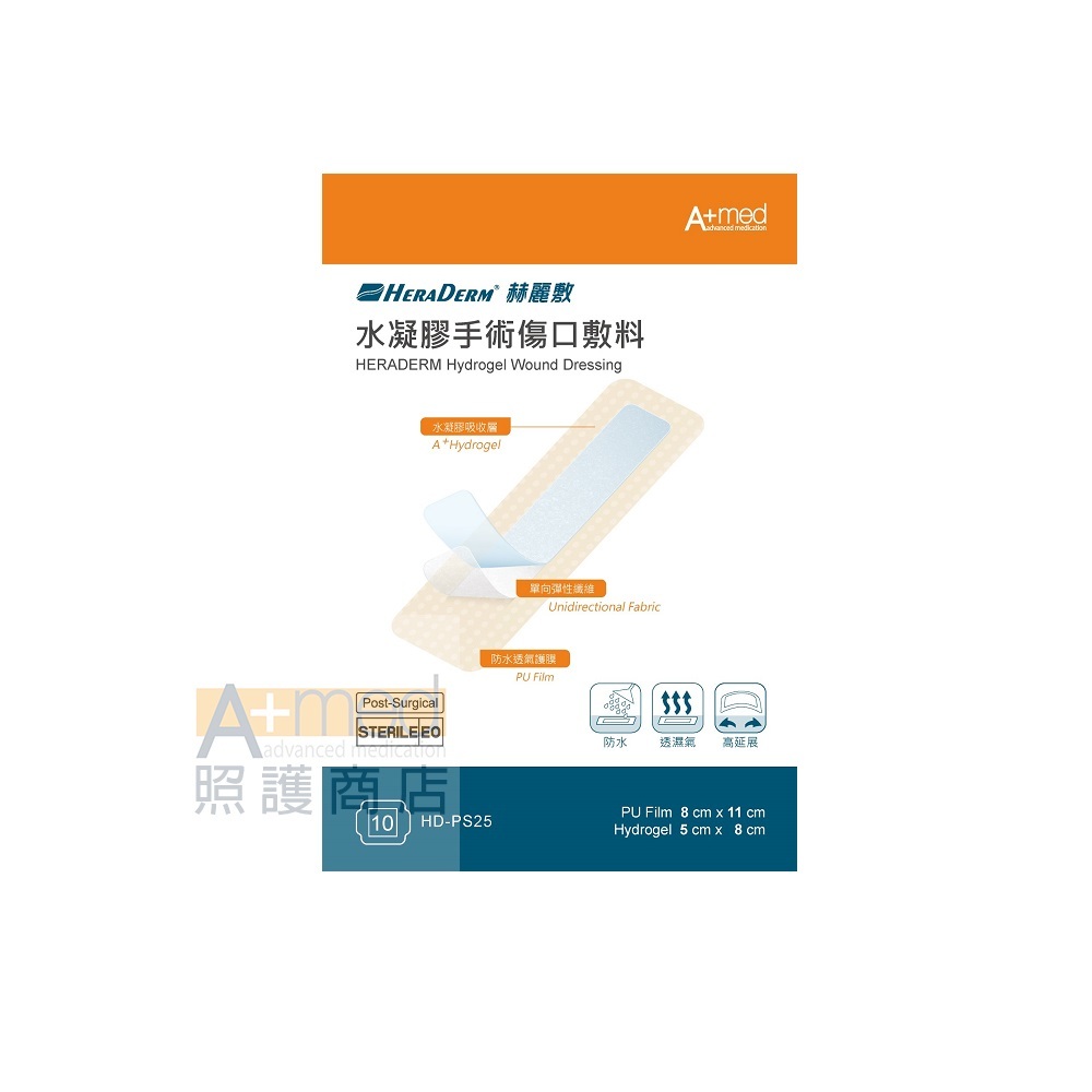 赫麗敷水凝膠手術傷口敷料(滅菌) 8 x 11cm (HD-PS25)