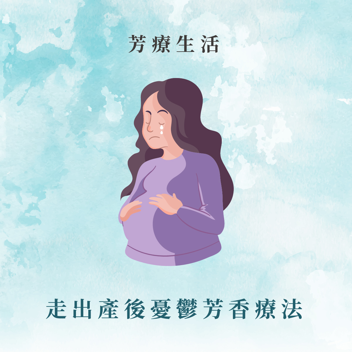 芳香療法走出產後憂鬱