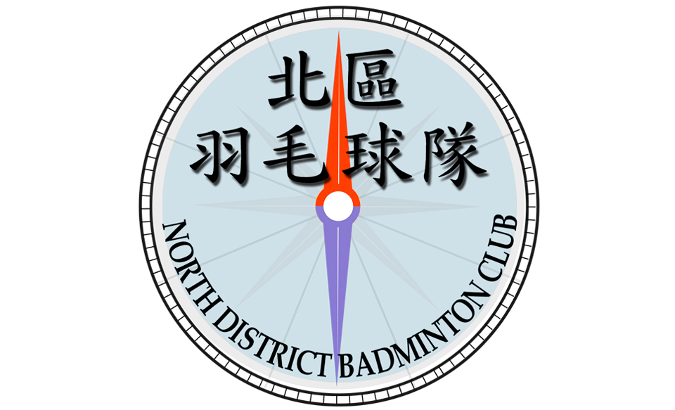 北區羽毛球隊,北區羽毛球會,香港,羽毛球會,上水羽毛球,北區體育會,大埔專業羽毛球會,香港羽毛球總會註冊教練,hongkong,badmintoncoach,羽毛球教練,香港,吳蔚羽毛球會,大埔羽毛球隊,龍琛路體育館,小童羽毛球班,香港羽毛球總會
