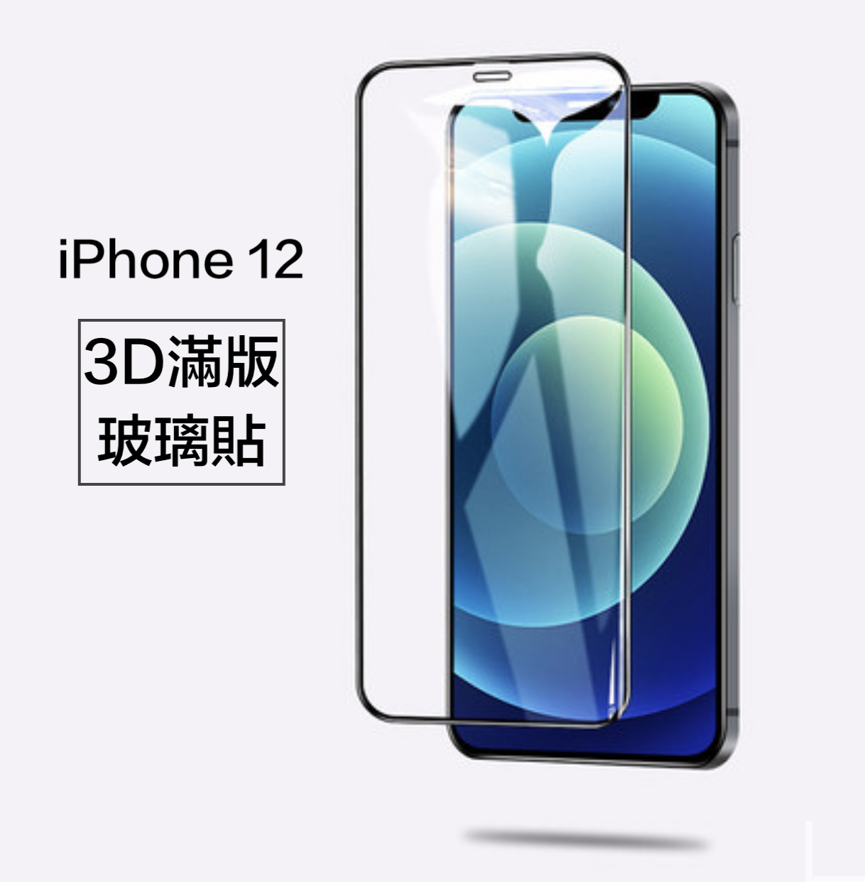 【終身保固換新】 iPhone 12系列 3D滿版康寧滿版玻璃貼/HD高清版