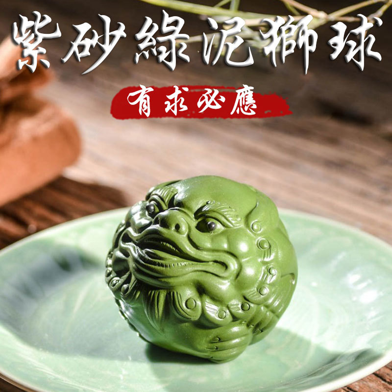 《有求必應》紫砂陶瓷綠泥獅球手工雕刻工藝擺件