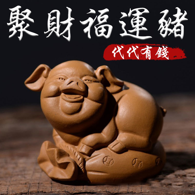《代代有錢》紫砂陶瓷福運豬手工雕刻工藝擺件(三款)