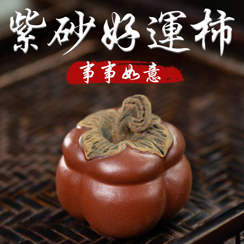 《事事如意》紫砂陶瓷好運柿手工雕刻工藝擺件