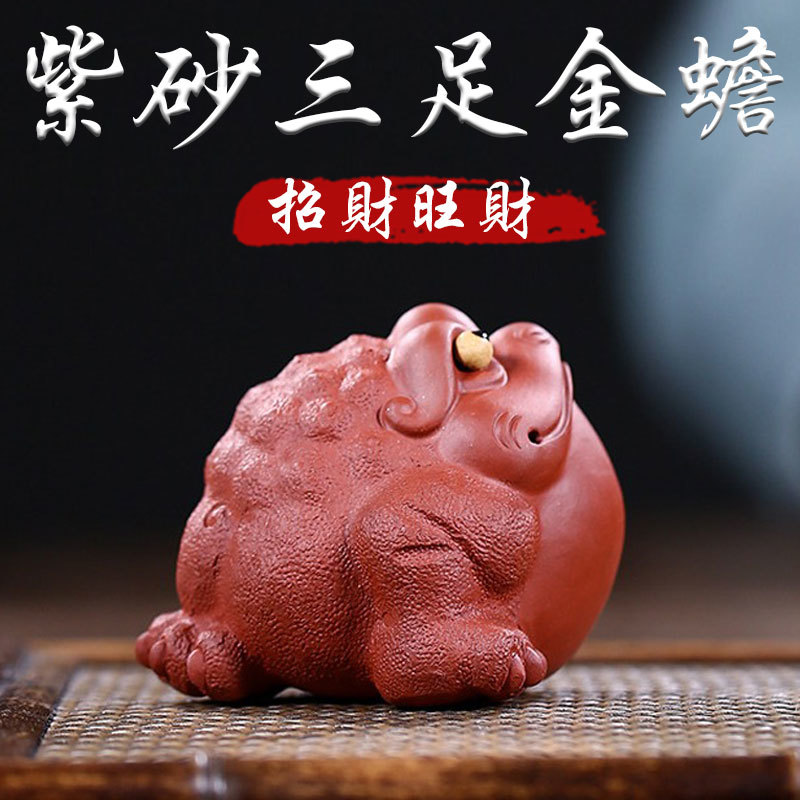 《招財聚財》紫砂陶瓷三足金蟾手工雕刻工藝擺件(四款)