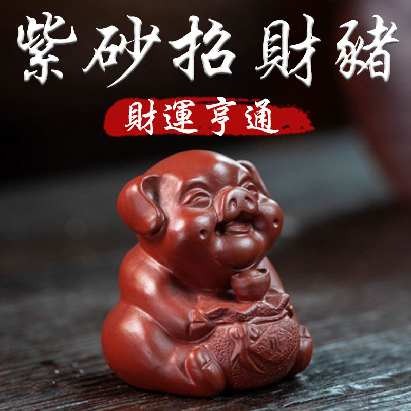 《財運亨通》紫砂陶瓷大紅袍福氣招財豬手工雕刻工藝擺件
