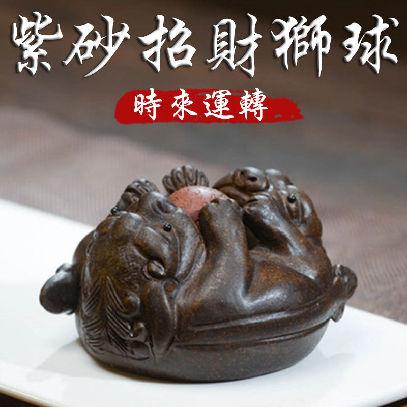 《時來運轉》紫砂陶瓷財源滾滾獅球手工雕刻工藝擺件