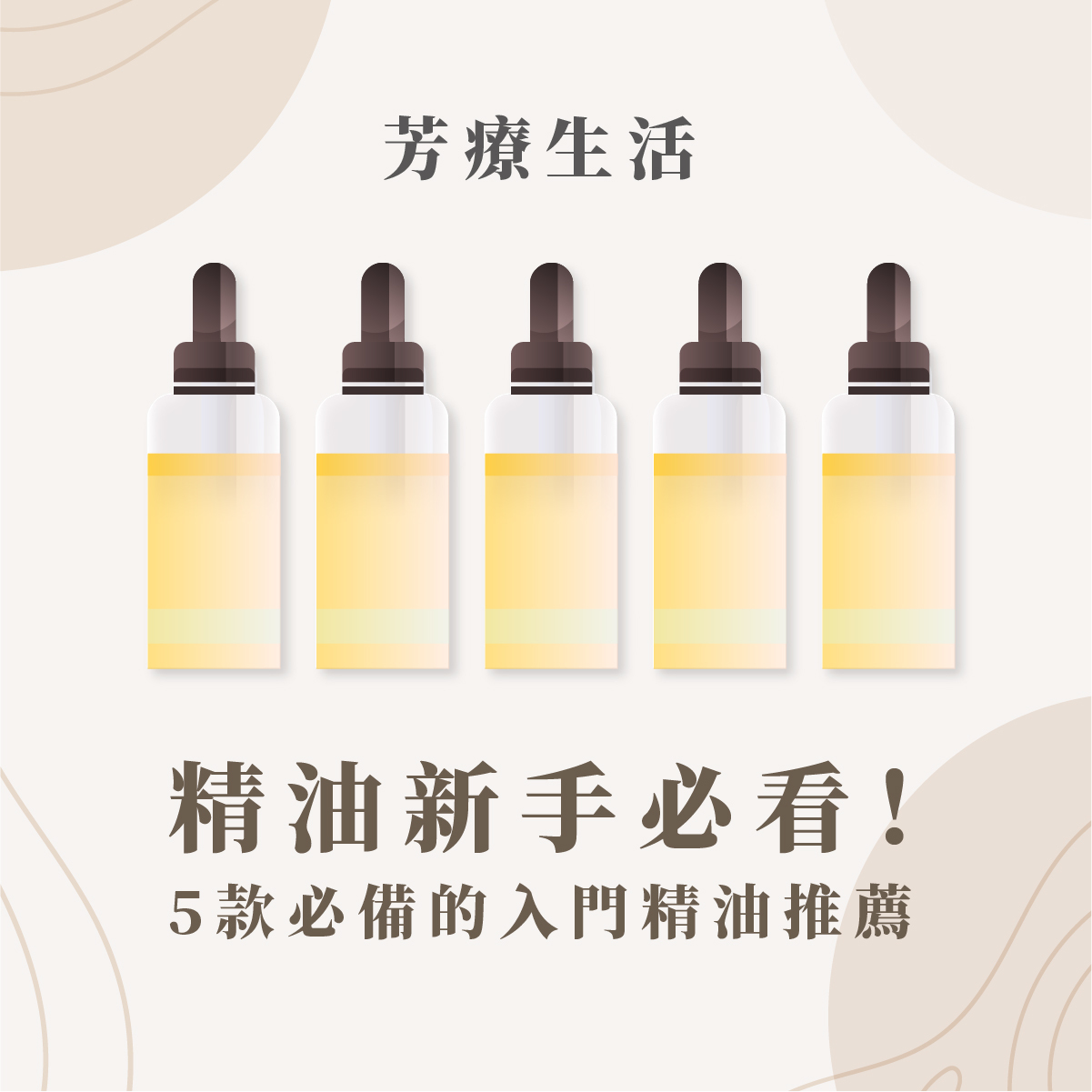 新手入門必備精油