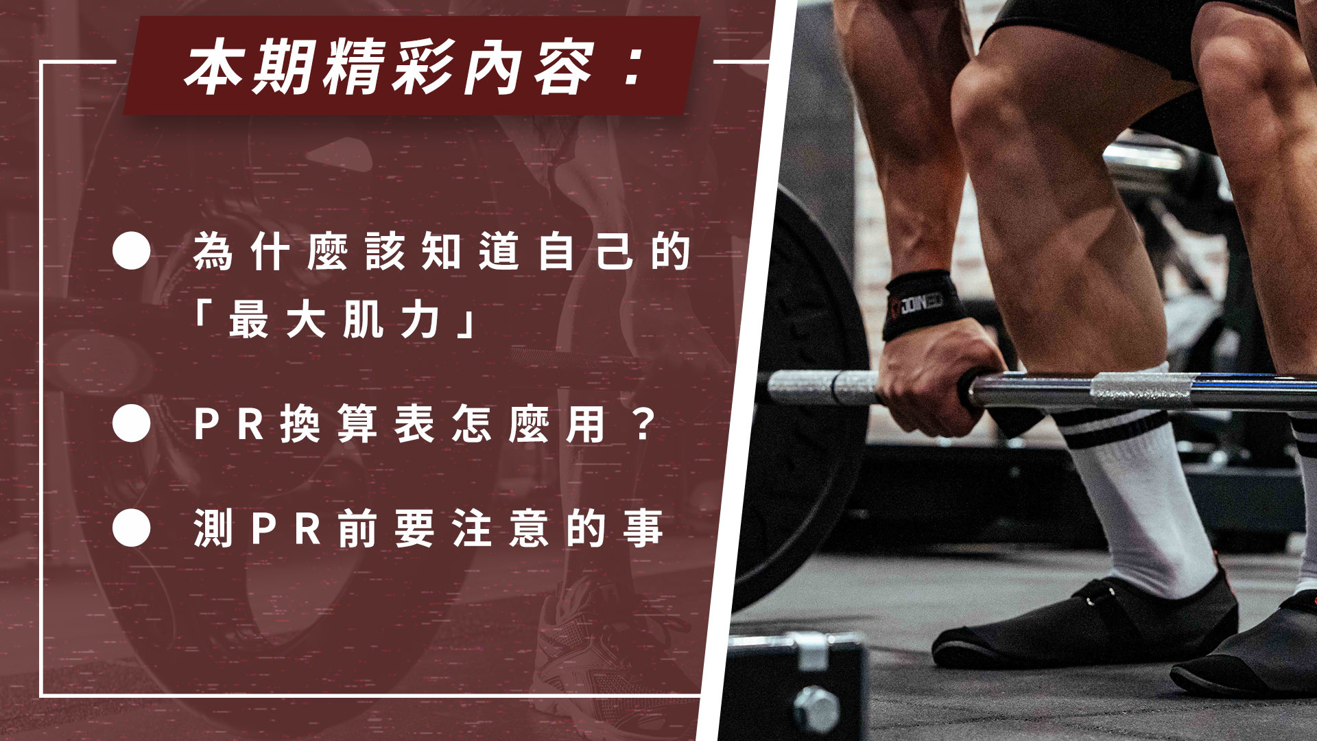 如何測出你的「最大肌力」！｜TeamJoined 健身品牌