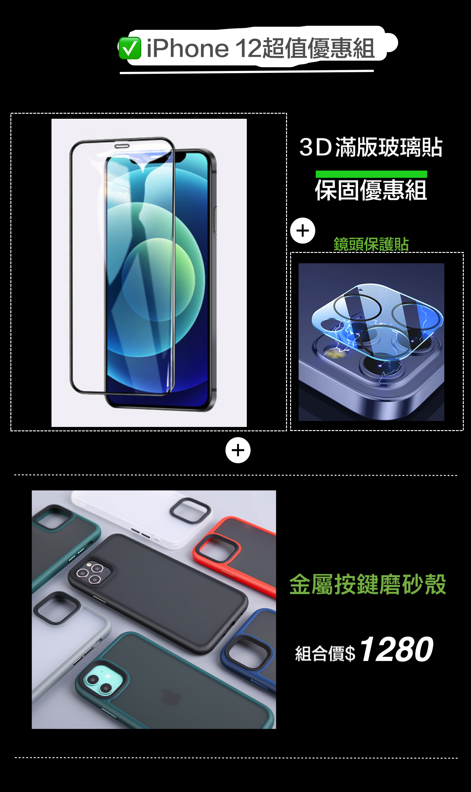 iPhone12系列 鋁合金按鍵磨砂殼 【超值組合】（玻璃貼含保固）