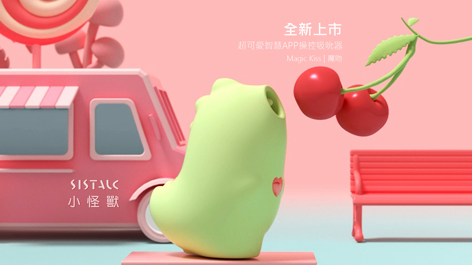 小怪獸 魔吻,小怪獸,SISTALK 小怪獸