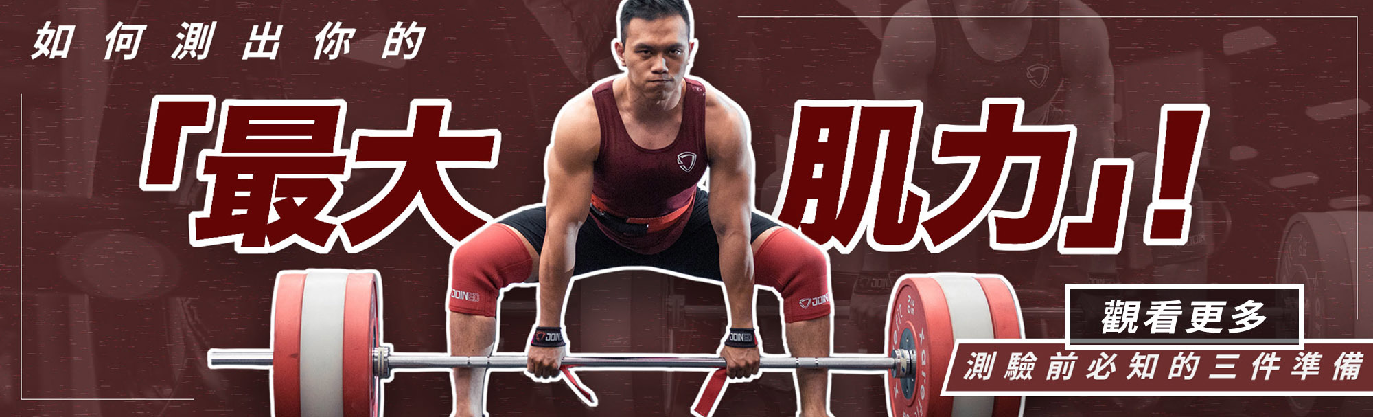 最大肌力,測1RM,健身知識,健身