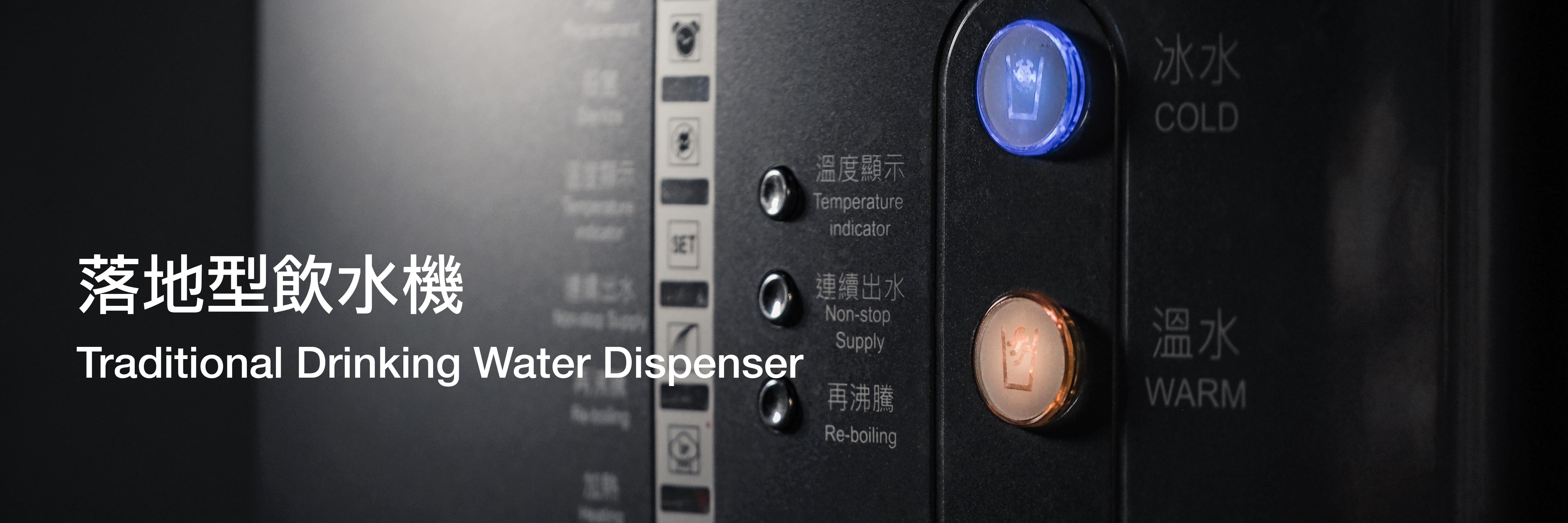 落地型飲水機, 直立式飲水機, 直立型淨水器, 雙溫淨水器, 三溫淨水器