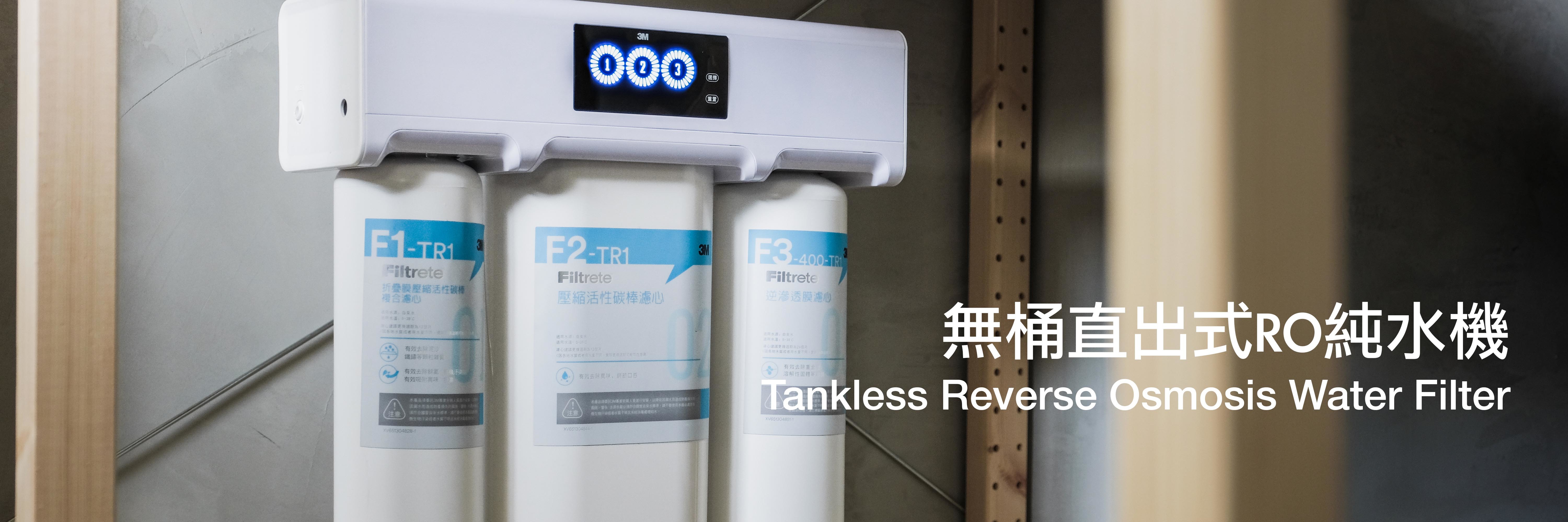 RO逆滲透, RO純水機, 無桶式直出式RO機, 無桶式直輸式RO機