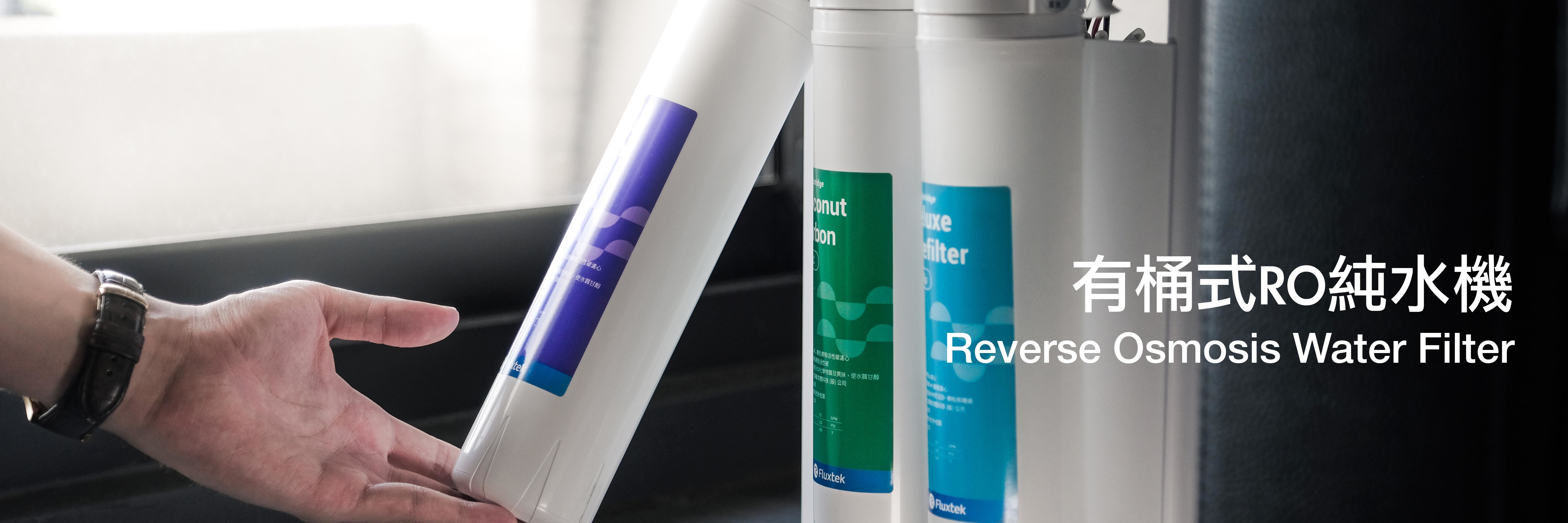 RO逆滲透, RO純水機, 五道式RO機, 快拆式RO機