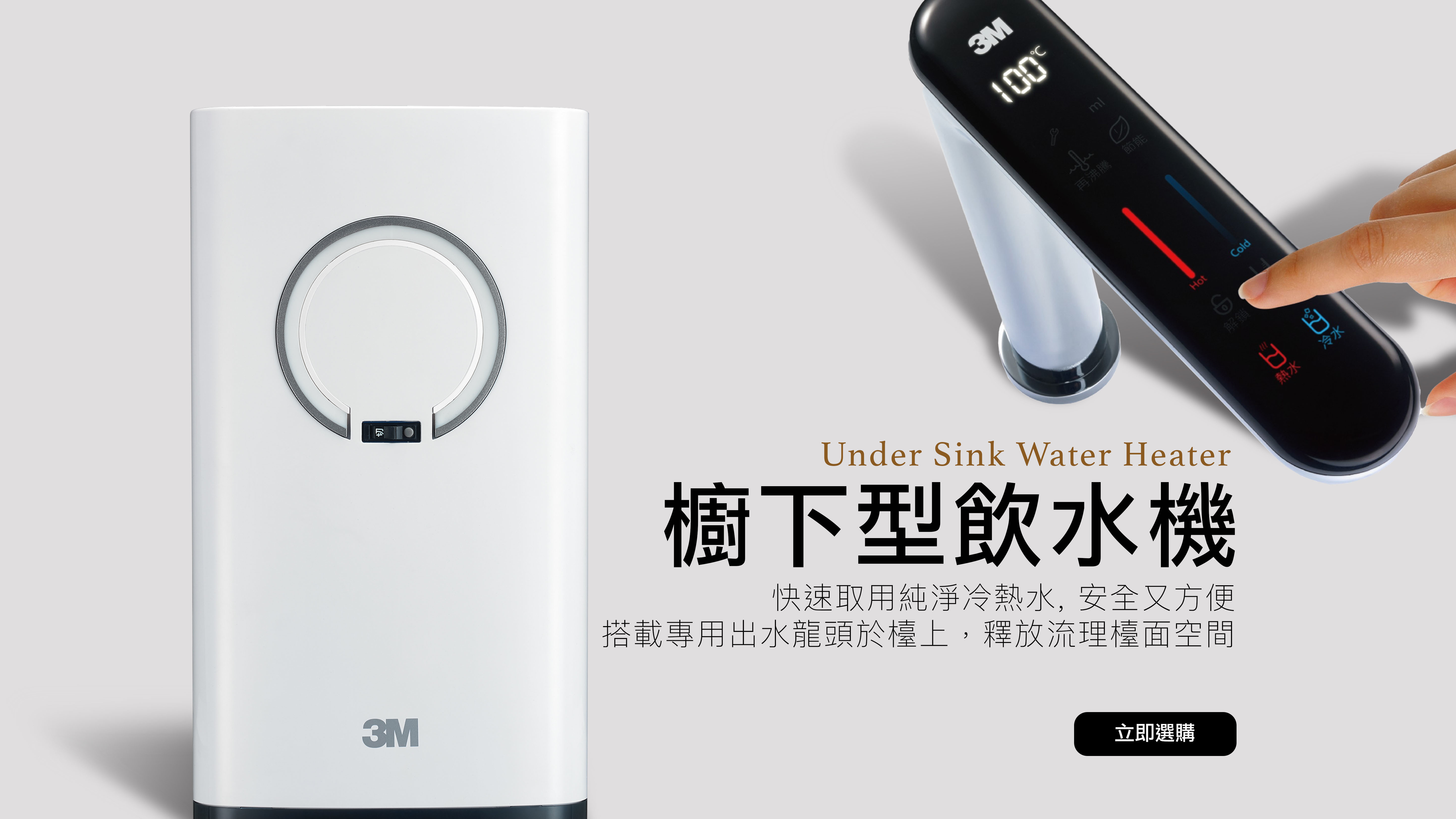3M,3M淨水器,3M濾水器,廚下加熱器, 廚下淨水器, HEAT1000, HEAT2000, HEAT3000