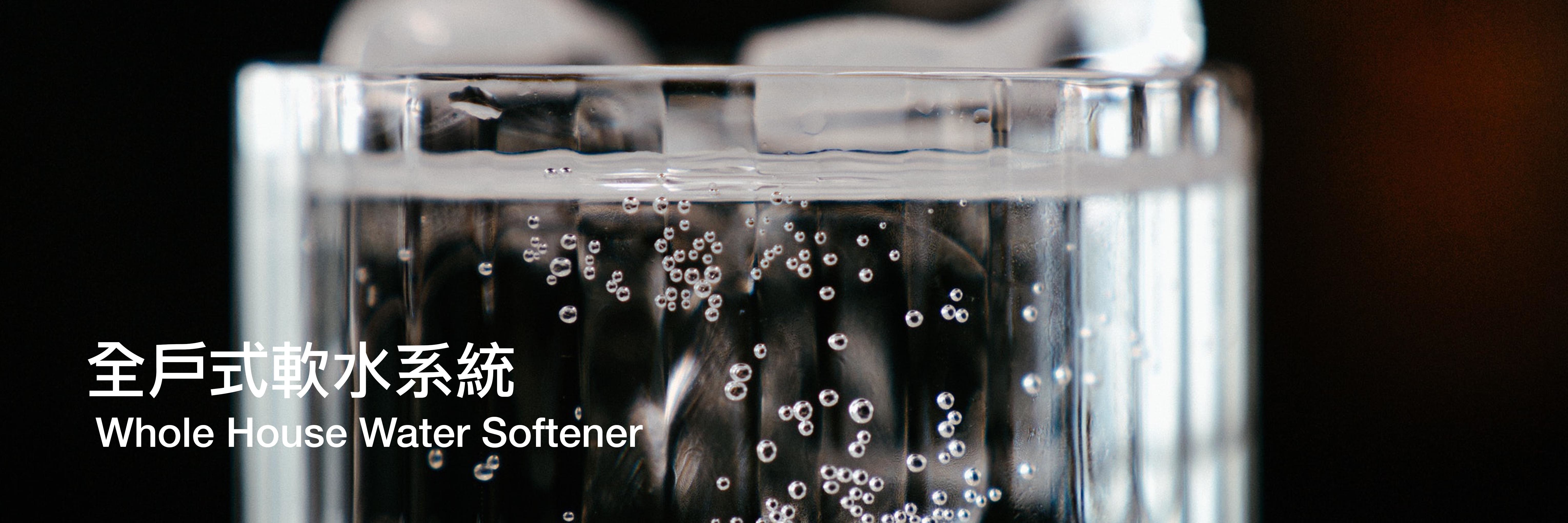 全戶淨水設備,全戶淨水器,全戶濾水器,全戶軟水機, 全戶軟水, 軟水, 軟水系統