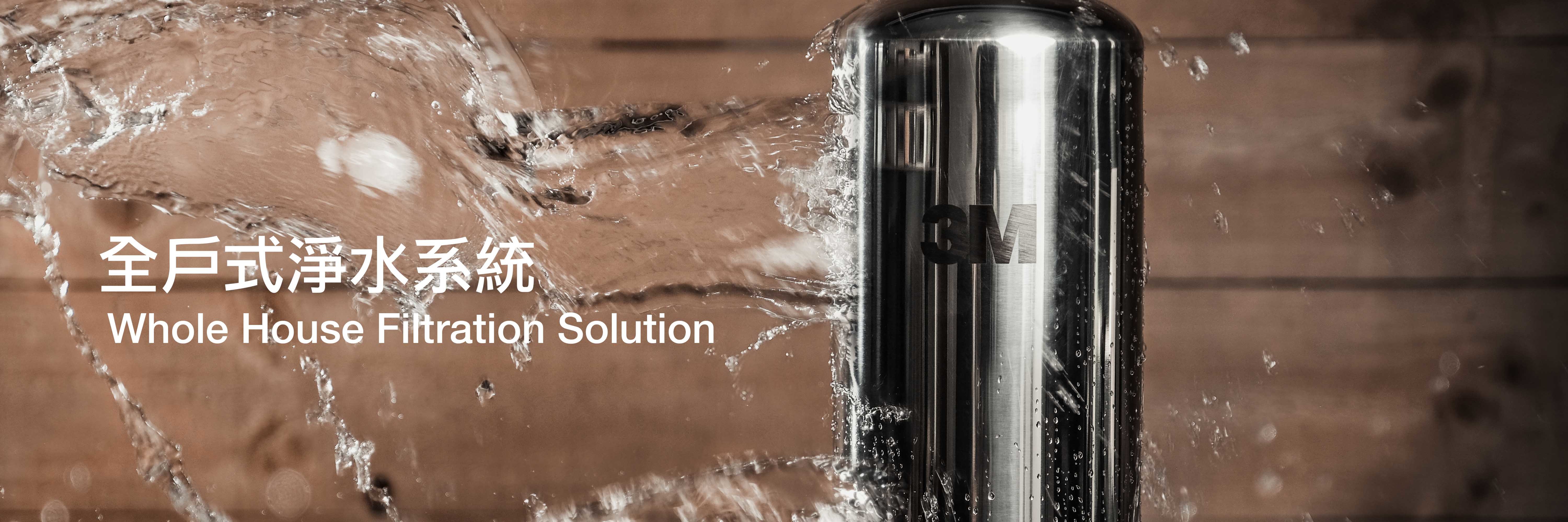 全戶淨水設備,全戶淨水器,全戶濾水器