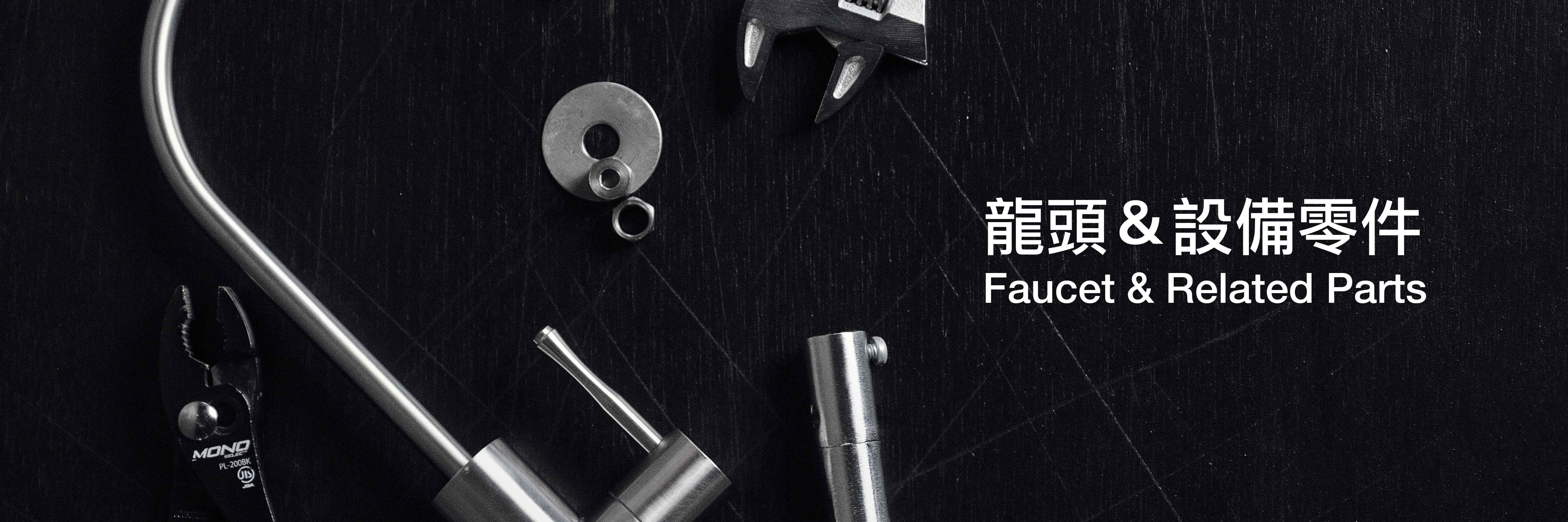 龍頭,鵝頸龍頭,零件