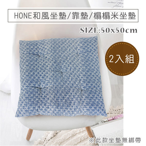HONE和風坐墊/靠墊/榻榻米坐墊(50x50cm)_京都藍(2入組)(4入組)