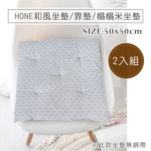 HONE和風坐墊/靠墊/榻榻米坐墊(50x50cm)_京都灰(2入組)(4入組)