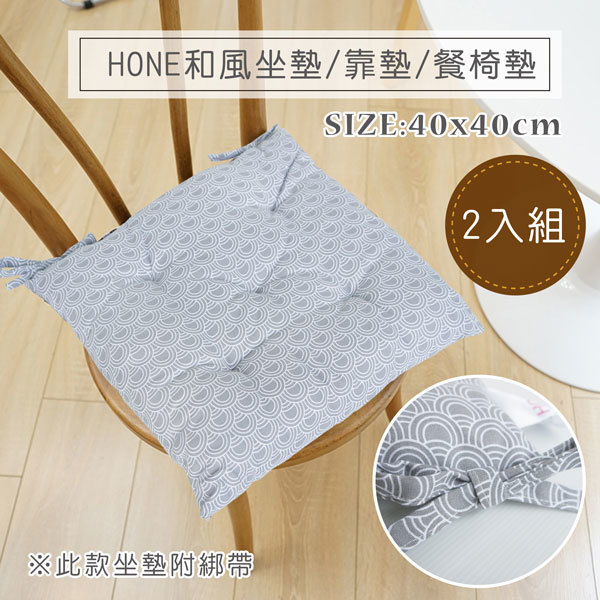 HONE和風坐墊/靠墊/餐椅墊(40x40cm)_京都灰(2入組)(4入組)