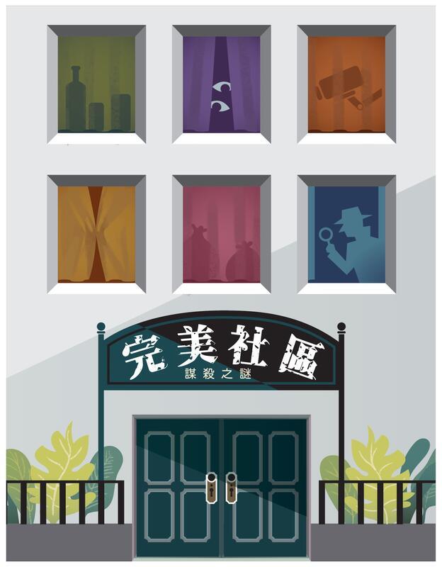 謀殺之謎 完美社區 劇本殺 5~6人本繁體中文版