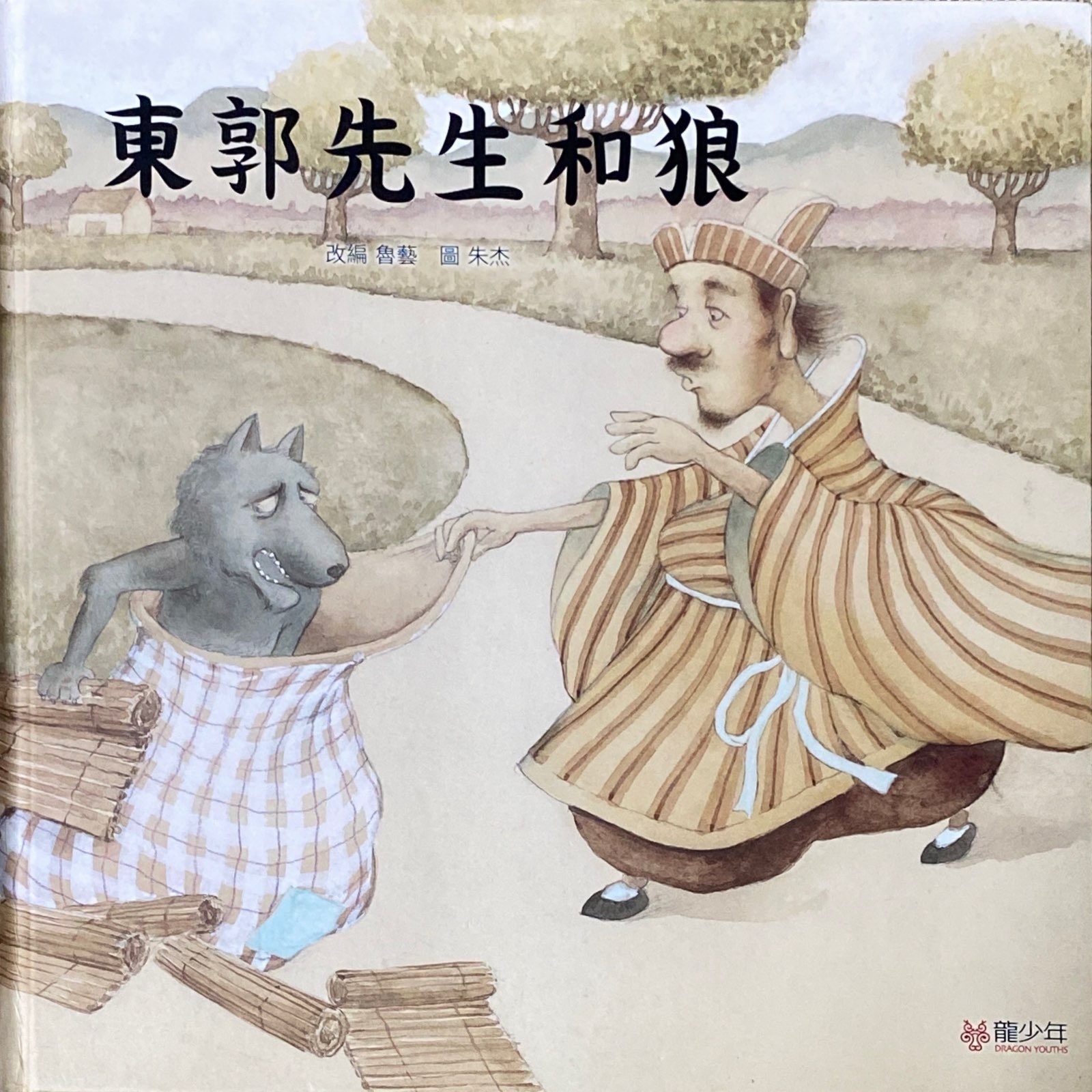 東郭先生和狼- 龍少年叢書系列