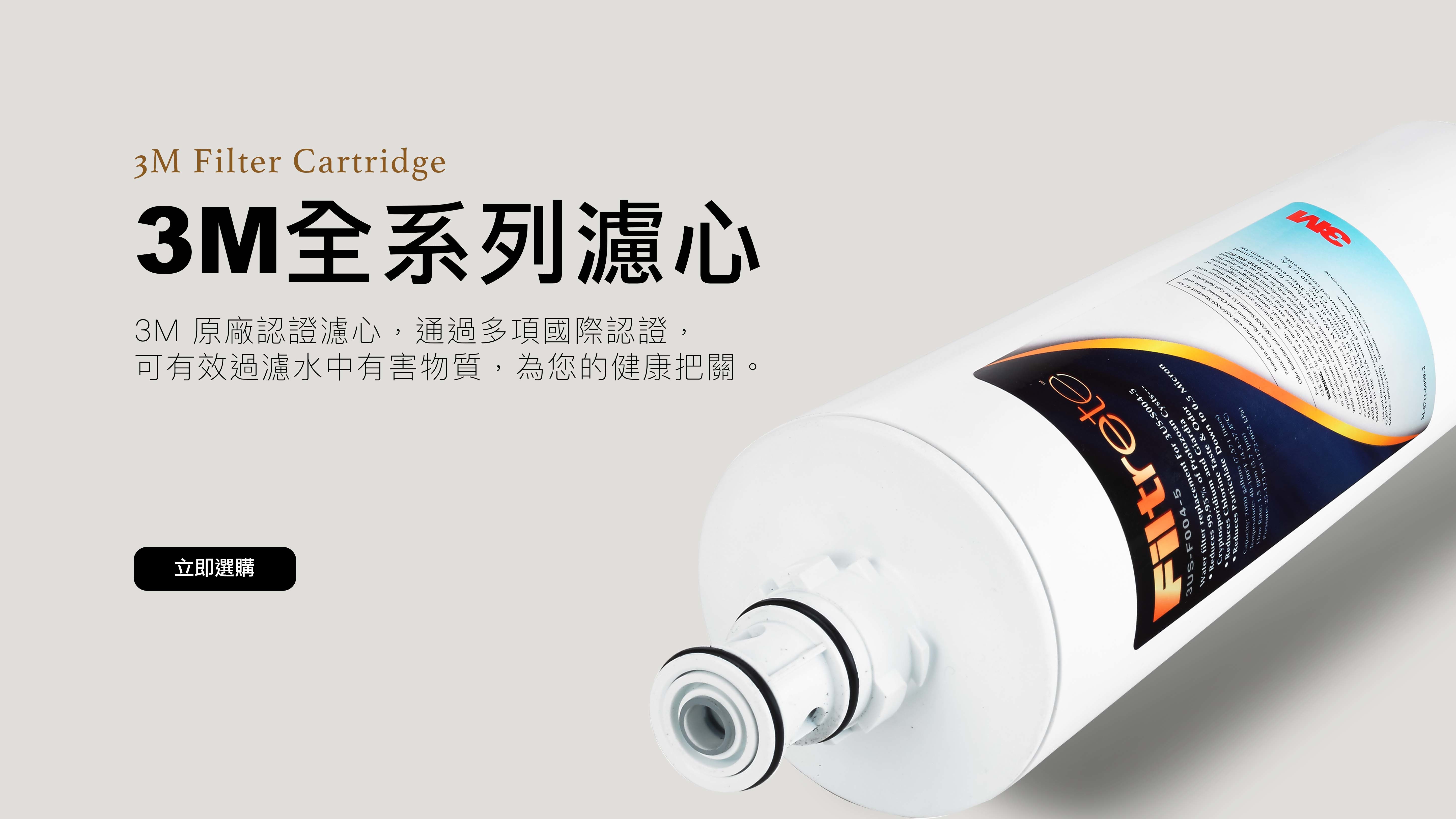 3M,3M淨水器,3M濾水器,3M濾心, 3M快拆式濾心