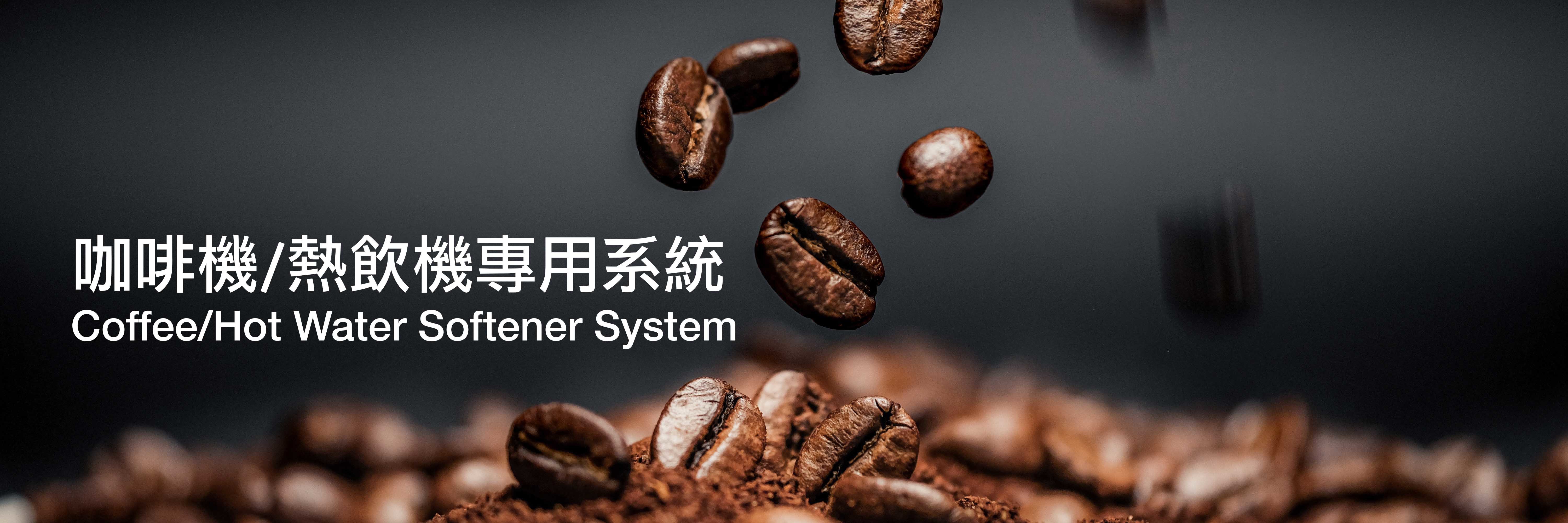 商用淨水設備,淨水器,濾水器,商用生飲淨水器,咖啡機專用淨水器,製冰機專用淨水器,熱水機專用淨水器