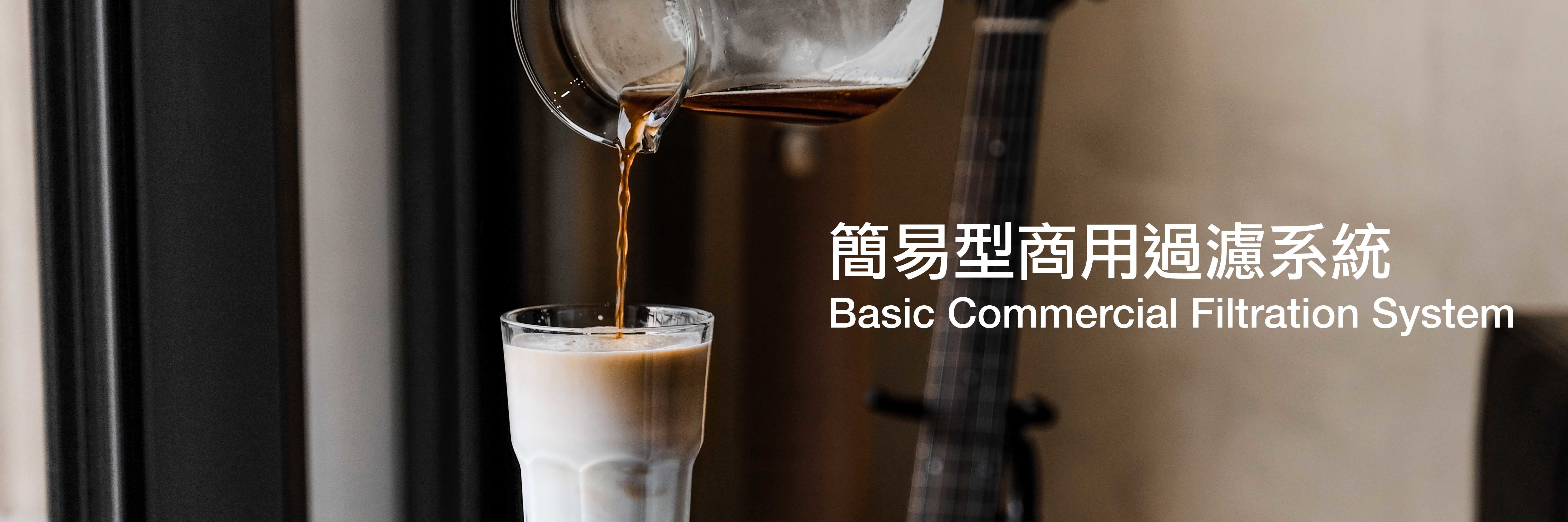 商用淨水設備,淨水器,濾水器,商用生飲淨水器,咖啡機專用淨水器,製冰機專用淨水器,熱水機專用淨水器