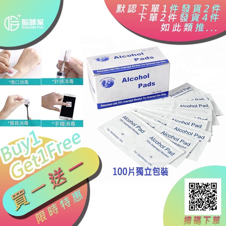 換購【消毒棉】Alcohol Pads酒精消毒棉100片裝【正品】即用即棄裝，方便攜帶