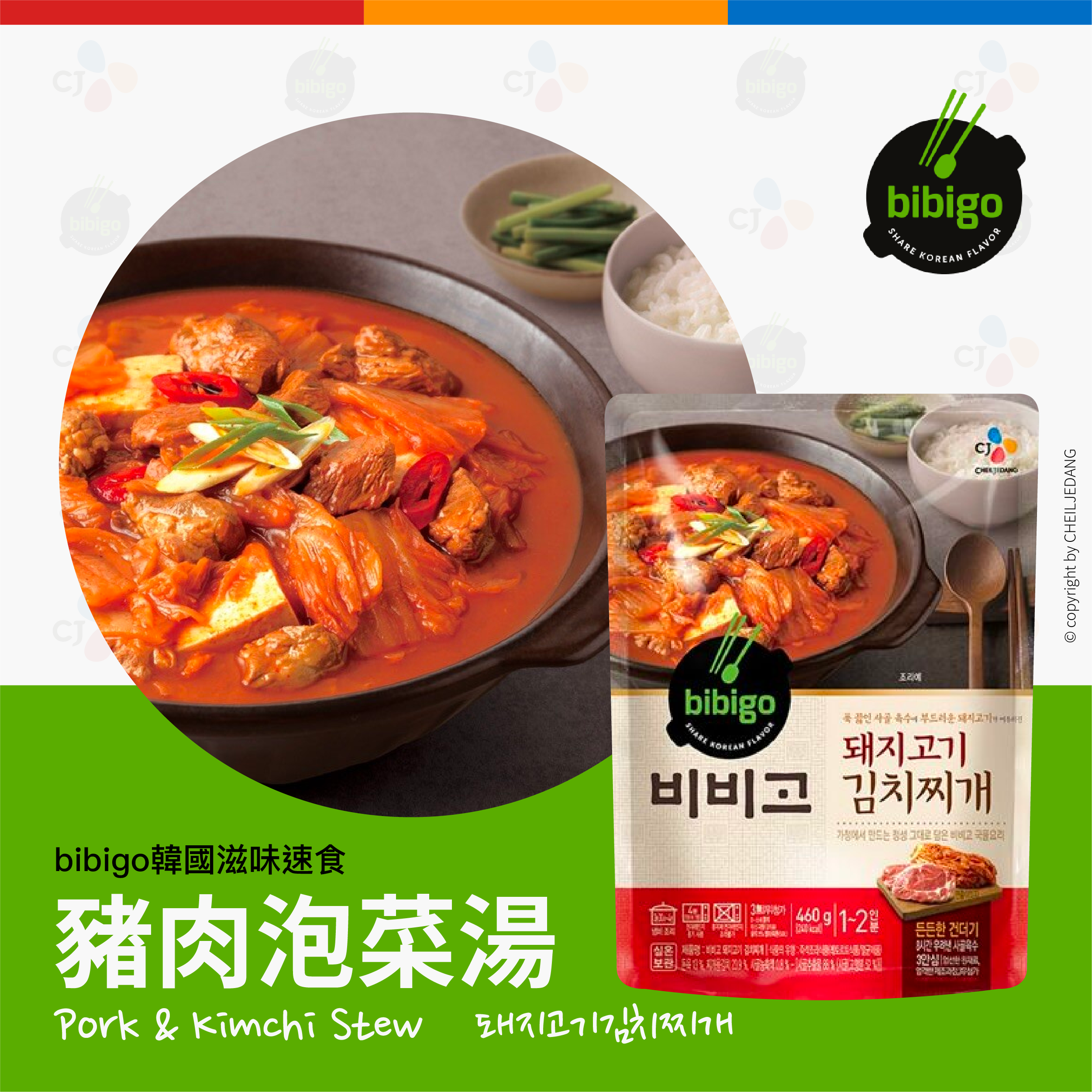 〖CJ Bibigo〗豬肉泡菜湯 460g 돼지고기김치찌개