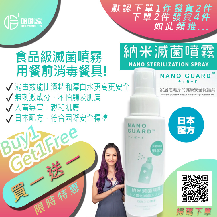 NANO GUARD 納米滅菌噴霧【正品】次氯酸殺菌100ml食品級滅菌噴霧，比酒精和漂白水更安全、效能更高! 日本配方，符合國際標準~