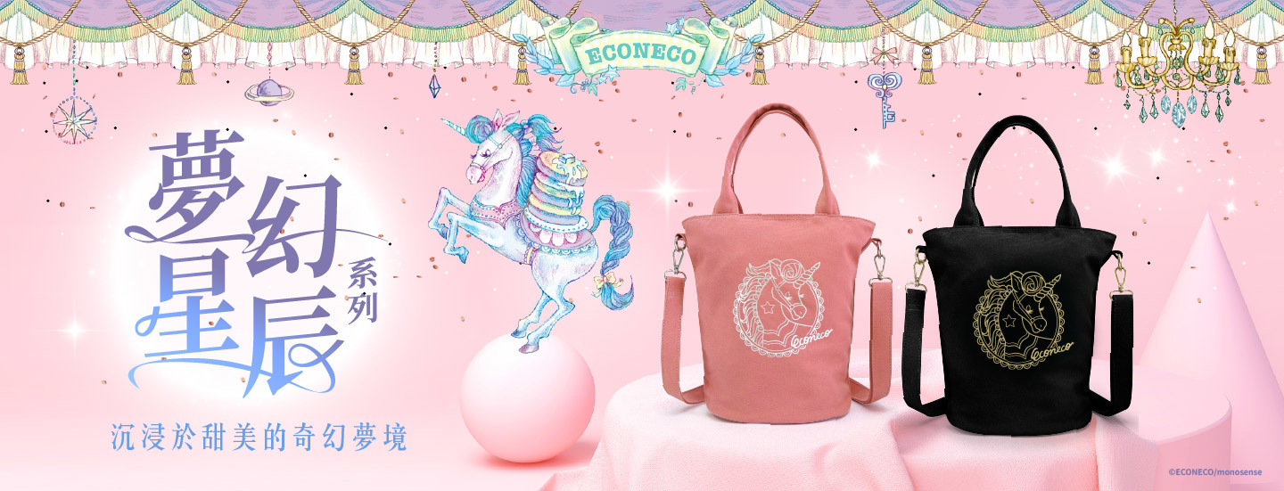 ECONECO,甜蜜星願,手提包,斜背包,零錢包,票卡夾,吊飾,長夾,短夾