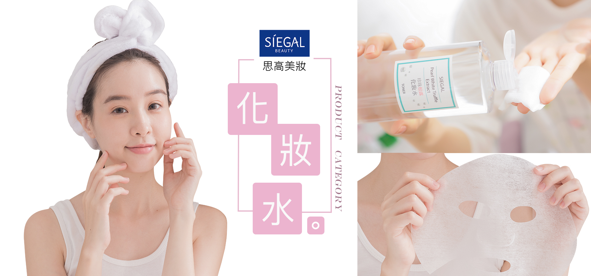 思高美妝,化妝水,保濕,美白,控油,抗老化,毛孔,高CP值