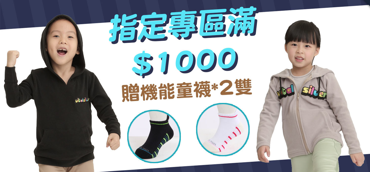 指定童裝專區滿$1000贈2雙機能童襪
